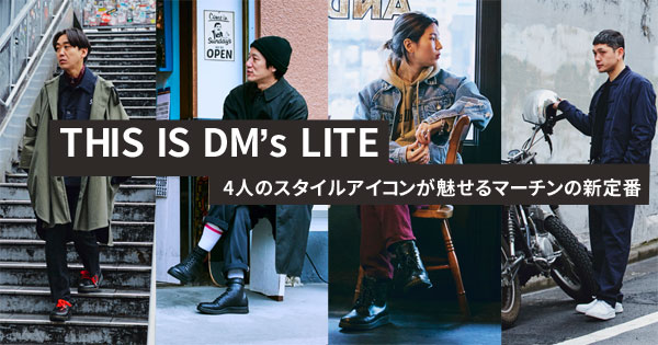 4人のスタイルアイコンが魅せるマーチンの新定番 | warp