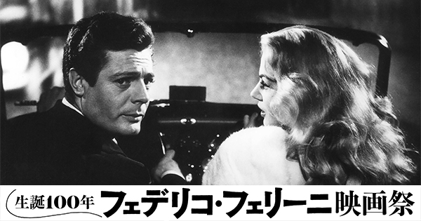 この夏は4Kデジタル・リマスター版名作フェリーニのマジックを